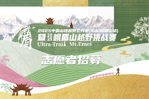 志愿者招募｜2025峨眉山越野挑战赛