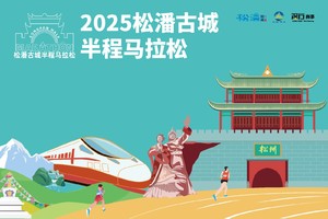 2025松潘古城半程马拉松