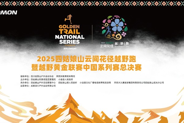 黄金联赛现场助威团招募｜2025四姑娘山云间花径越野跑