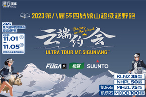 2023第八届环四姑娘山超级越野跑