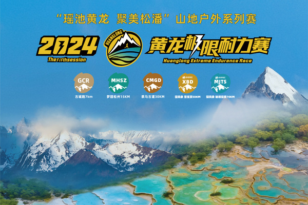 补录报名 | 2024第五届黄龙极限耐力赛
