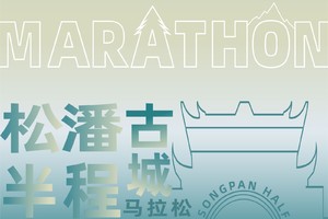2024首届松潘古城半程马拉松