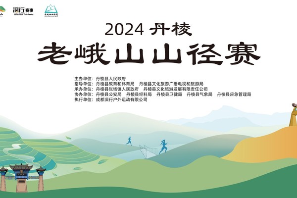 志愿者招募|2024丹棱·老峨山山径赛
