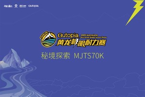 精英选手招募 | Outopia2025第六届黄龙极限耐力赛