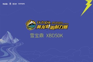 雪宝鼎XBD50km组报名 | Outopia2025第六届黄龙极限耐力赛