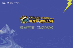 茶马古道CMGD30km组报名 | Outopia2025第六届黄龙极限耐力赛