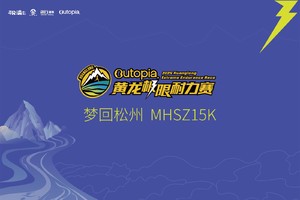梦回松州MHSZ15km组报名 | Outopia2025第六届黄龙极限耐力赛