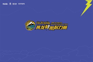 双日赛报名 | Outopia2025第六届黄龙极限耐力赛