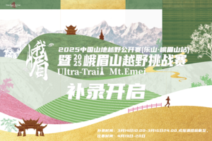 报名招募｜2025中国山地越野公开赛（乐山.峨眉山站）暨2025峨眉山越野挑战赛