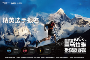 精英选手报名 | 2025自然堂喜马拉雅极限越野跑