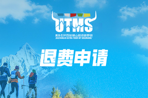 退费申请（非官方渠道报名） | 2025第十届凯乐石环四姑娘山超级越野跑