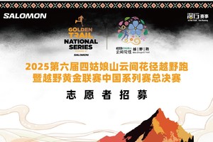 志愿者招募｜2025第六届四姑娘山云间花径越野跑暨越野黄金联赛中国系列赛总决赛