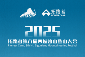 大峰速攀补录报名 | 2025拓路者第八届四姑娘山登山大会