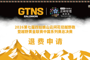 退费申请（非官方渠道报名） | 2026第七届四姑娘山云间花径越野跑 暨越野黄金联赛中国系列赛总决赛