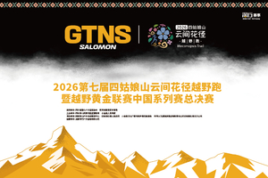 2026第七届四姑娘山云间花径越野跑暨越野黄金联赛中国系列赛总决赛