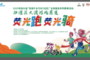 报名｜沙湾区大渡河风景道“荧光跑”、“荧光骑”活动