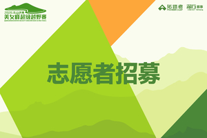 志愿者招募|2026第三届乐山沙湾美女峰超级越野赛