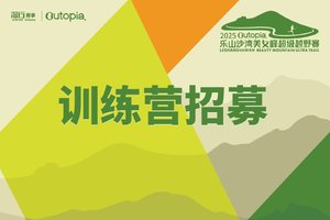 报名招募 |2025Outopia.美女峰越野赛训练营