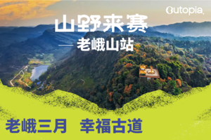 Outopia山野来赛之沙湾站