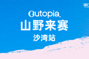Outopia山野来赛沙湾站训练赛