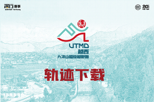 轨迹下载｜2025首届越西大凉山超级越野跑