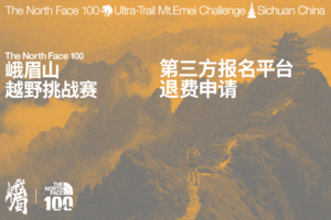 退费申请（非官方渠道报名） | 2026峨眉山越野挑战赛