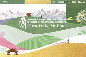 只有峨眉山 2025峨眉山越野挑战赛选手福利