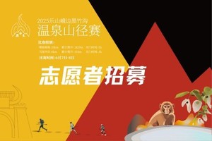 志愿者招募｜2025乐山峨边黑竹沟温泉山径赛