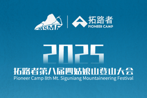志愿者招募|2025拓路者第八届四姑娘山登山大会