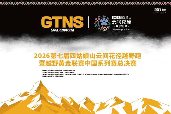 官方摆渡车服务|2026第七届四姑娘山云间花径越野跑|成都往返四姑娘山