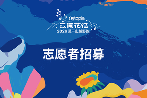 志愿者招募|2026Outopia莫干山云间花径越野跑