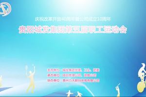 2018年贵阳城发集团第五届职工运动会拔河比赛