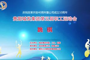 2018年贵阳城发集团第五届职工运动会跳旗比赛