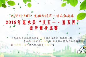 2019年惠水县庆五一 迎五四徒步健身比赛
