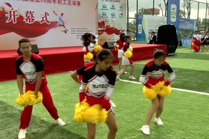 第十二届“贵州高速杯”职工足球赛开幕式