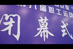 南明区第九届职工运动会闭幕式