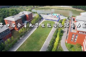 奔跑吧·少年|第四届全省大学生校园路跑接力赛（审核稿）