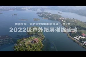 2022级贵州大学·魁北克大学项目管理硕士(MPM)户外拓展训练活动