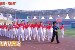 “中国梦·劳动美”惠水县2024年职工杯广播体操比赛