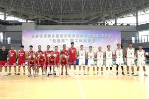 全省住房城乡建设系统庆祝新中国成立75周年“住建杯”职工篮球赛