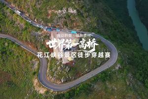 “赛动黔景・徒旅贵州”世界第一高桥徒步穿越赛