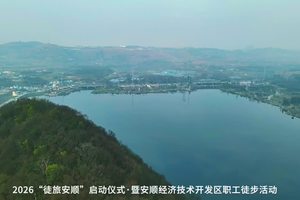 2026徒旅安顺启动仪式