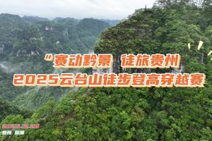 2025赛动黔景 徒旅贵州 云台山徒步登高穿越赛视频