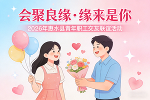 2026年惠水县“会聚良缘·缘来是你”青年职工交友联谊活动