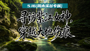 5.16【周末溪谷专属】寻访紫江地缝