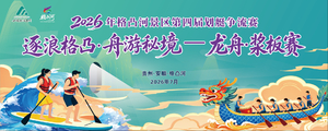2026年格凸河景区第四届划艇争流赛逐浪格凸·舟游秘境——龙舟·桨板赛