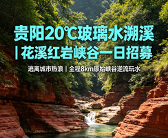 闯入花溪红岩峡谷的 20℃玻璃水夏天 ——溯溪招募令