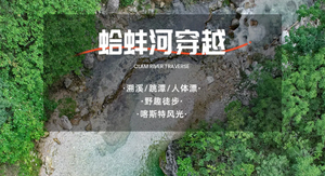 逃离城市热浪，奔赴蛤蚌河碧色溪谷｜夏日玩水户外活动招募