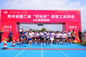 贵州省第二届“杏坛杯”教职工运动会