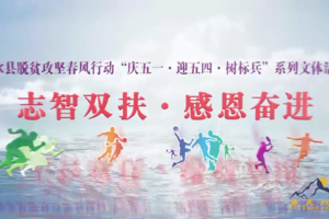 2018惠水县脱贫攻坚春风行动  “庆五一·迎五四·树标兵”系列文体活动